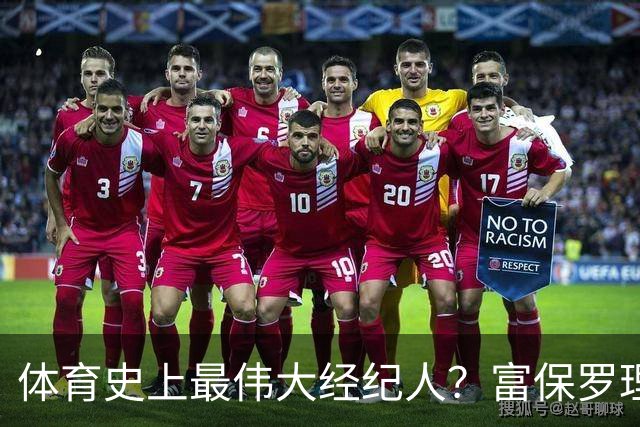 体育史上最伟大经纪人？富保罗理应位列顶端：詹姆斯始终信赖他