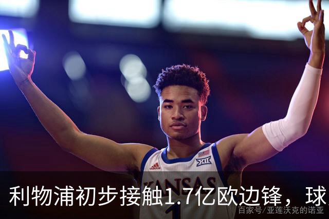 利物浦初步接触1.7亿欧边锋，球员已决意离队