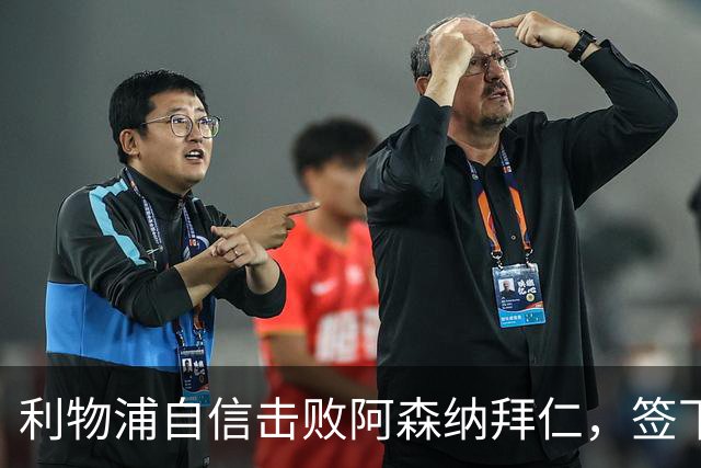 利物浦自信击败阿森纳拜仁，签下世界杯4球前锋巴尔科拉