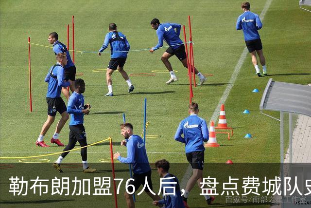 勒布朗加盟76人后，盘点费城队史最强6人：艾弗森张伯伦领衔