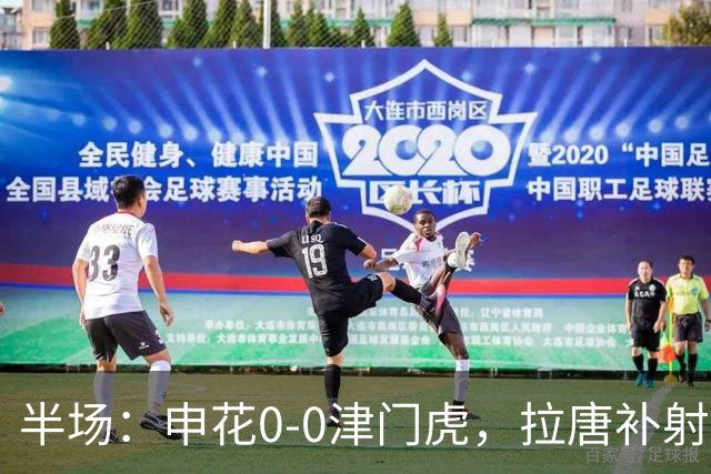 半场：申花0-0津门虎，拉唐补射被吹，朱辰杰救险
