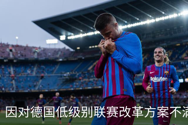 因对德国低级别联赛改革方案不满，大量球迷打出横幅进行抗议