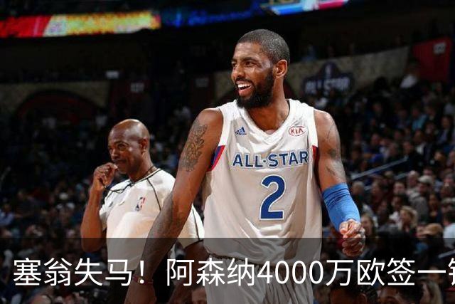 塞翁失马！阿森纳4000万欧签一锋线新援，制造进球比姆巴佩还多