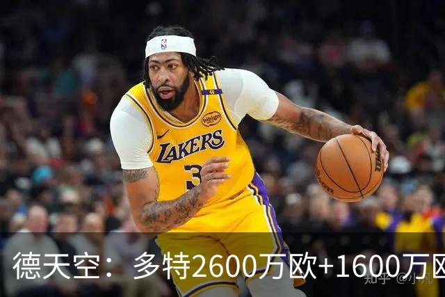 德天空：多特2600万欧+1600万欧报价赛义德-马拉遭拒