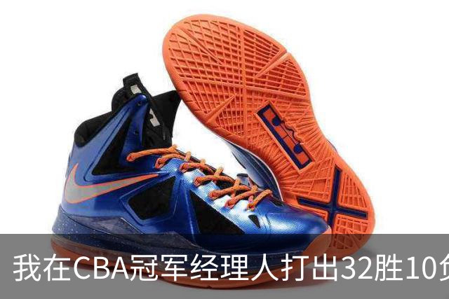 我在CBA冠军经理人打出32胜10负并夺得总冠军