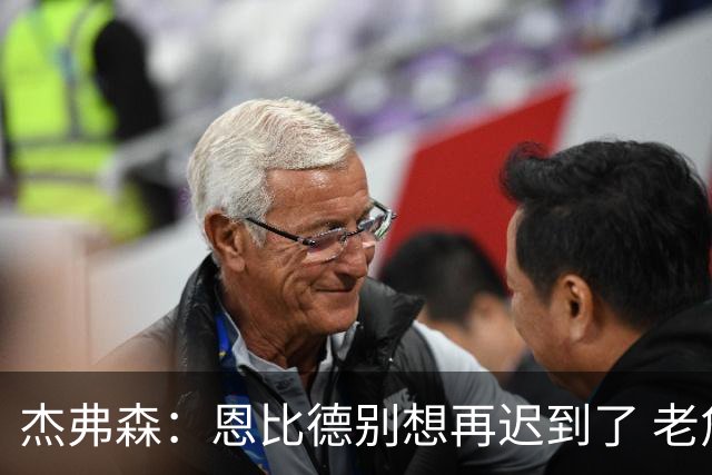 杰弗森：恩比德别想再迟到了 老詹在骑士时不允许大巴车等任何人