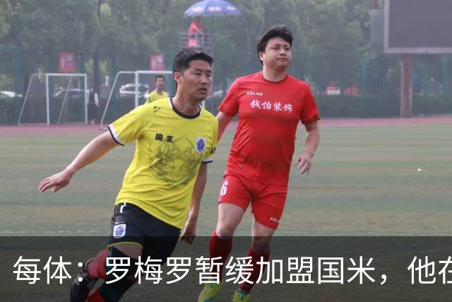 每体：罗梅罗暂缓加盟国米，他在等待巴萨出手