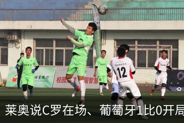 莱奥说C罗在场、葡萄牙1比0开局！但没C罗、葡萄牙曾9比0大胜！