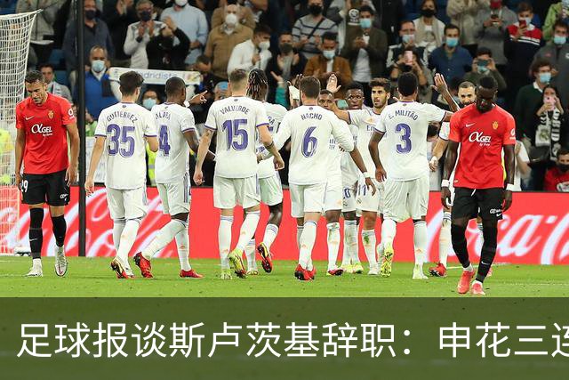 足球报谈斯卢茨基辞职：申花三连败更多是人祸，对海牛是保级大战