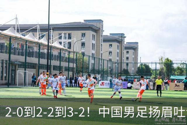 2-0到2-2到3-2！中国男足扬眉吐气：读秒绝杀英超豪门，登上榜首