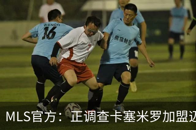 MLS官方：正调查卡塞米罗加盟迈阿密国际，已达成和解但调查继续